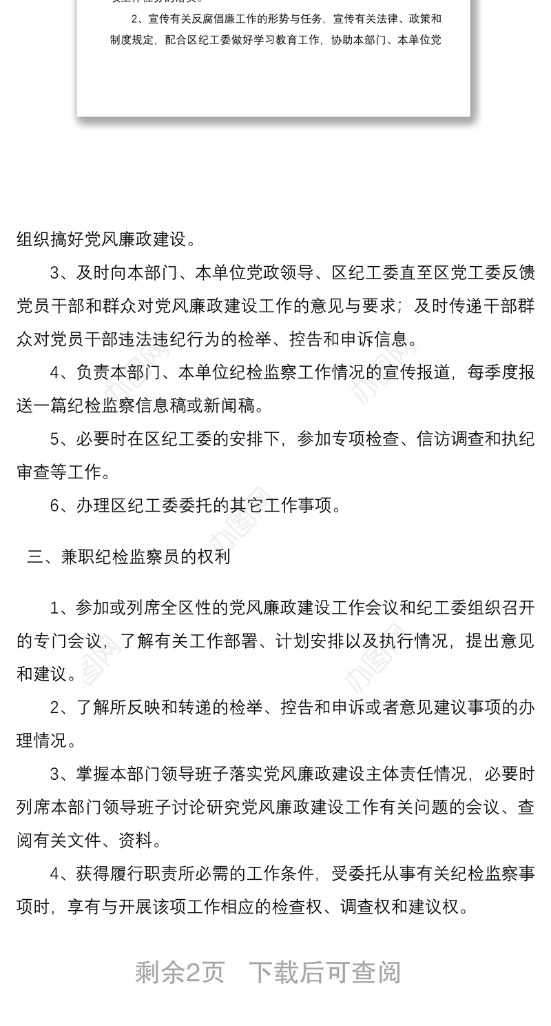 2021区兼职纪检监察员工作制度