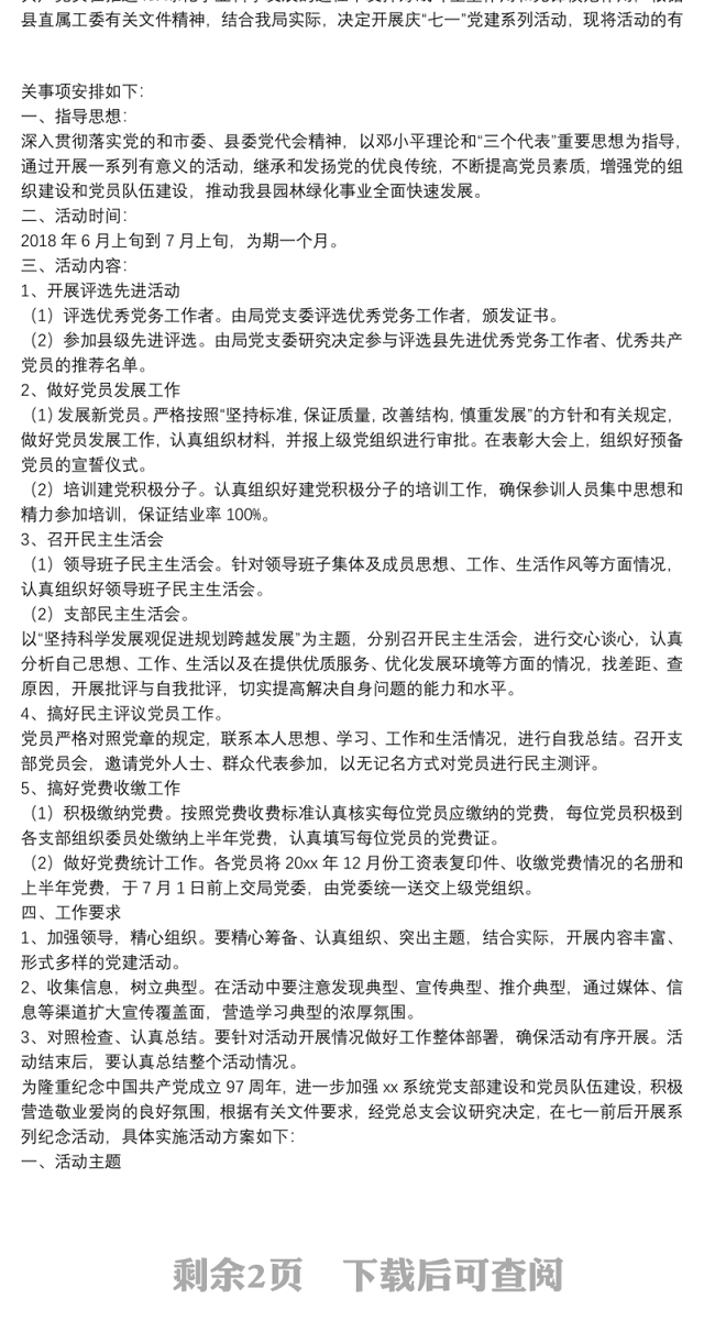 2018七一党建活动方案