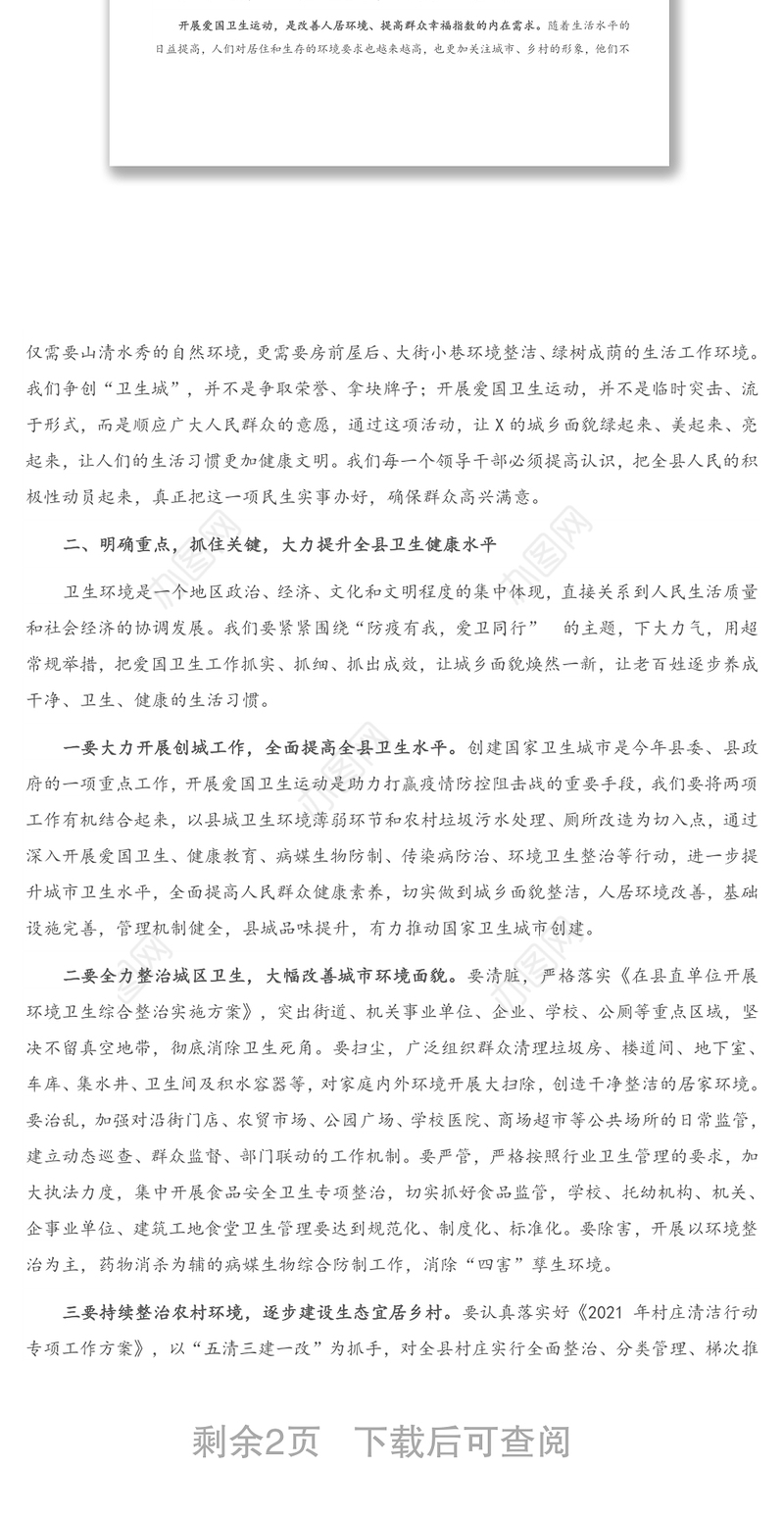 在全县爱国卫生运动动员会议上的讲话