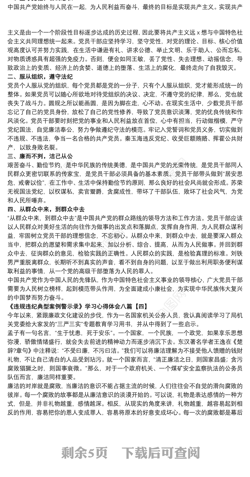 《违规违纪典型案例警示录》学习心得体会八篇