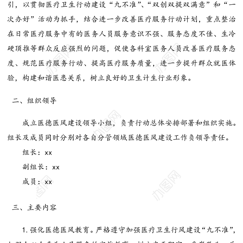 “医德医风专项整治行动”实施方案