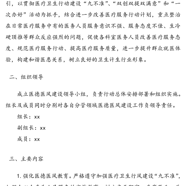“医德医风专项整治行动”实施方案