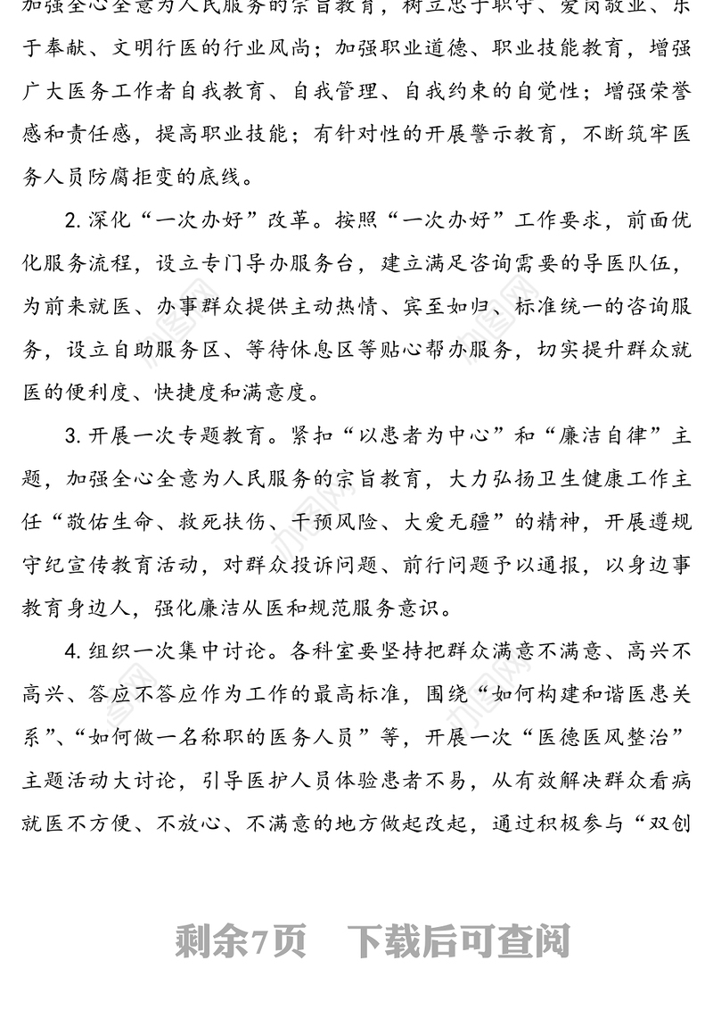 “医德医风专项整治行动”实施方案