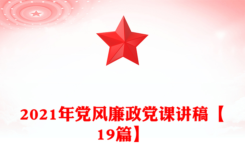 2021年党风廉政党课讲稿【19篇】