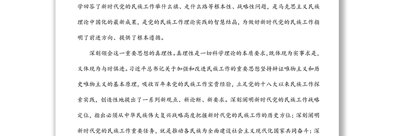 党课讲稿：推动新时代党的民族工作高质量发展