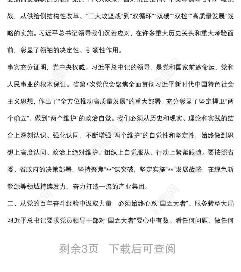 党课讲稿：从党史中汲取智慧和力量 推动企业高质量发展