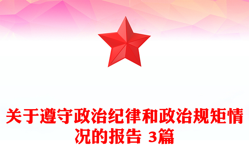 关于遵守政治纪律和政治规矩情况的报告 3篇