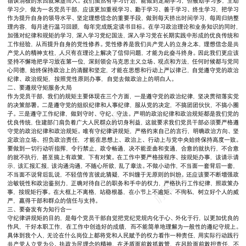 关于遵守政治纪律和政治规矩情况的报告 3篇