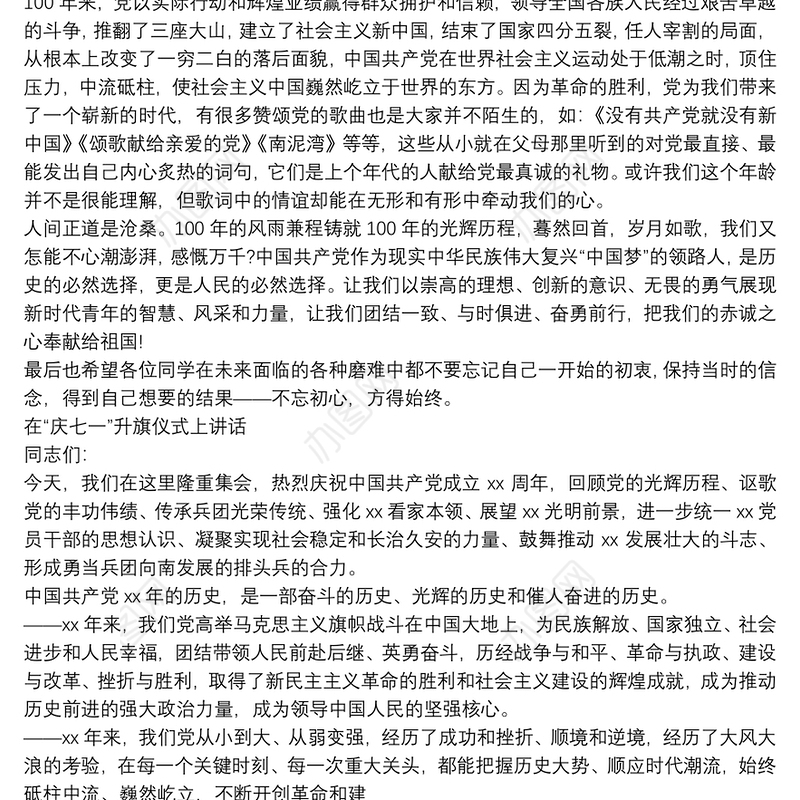 在“庆七一”升旗仪式上讲话