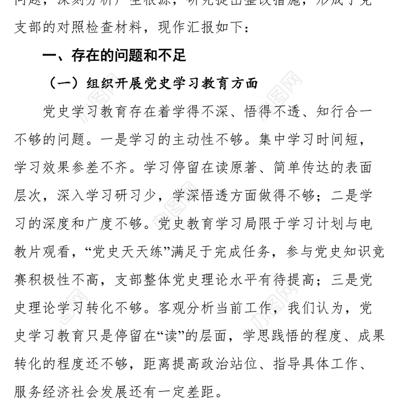 支部“学党史 悟思想 办实事 开新局”党史学习教育专题组织生活会对照检查材料