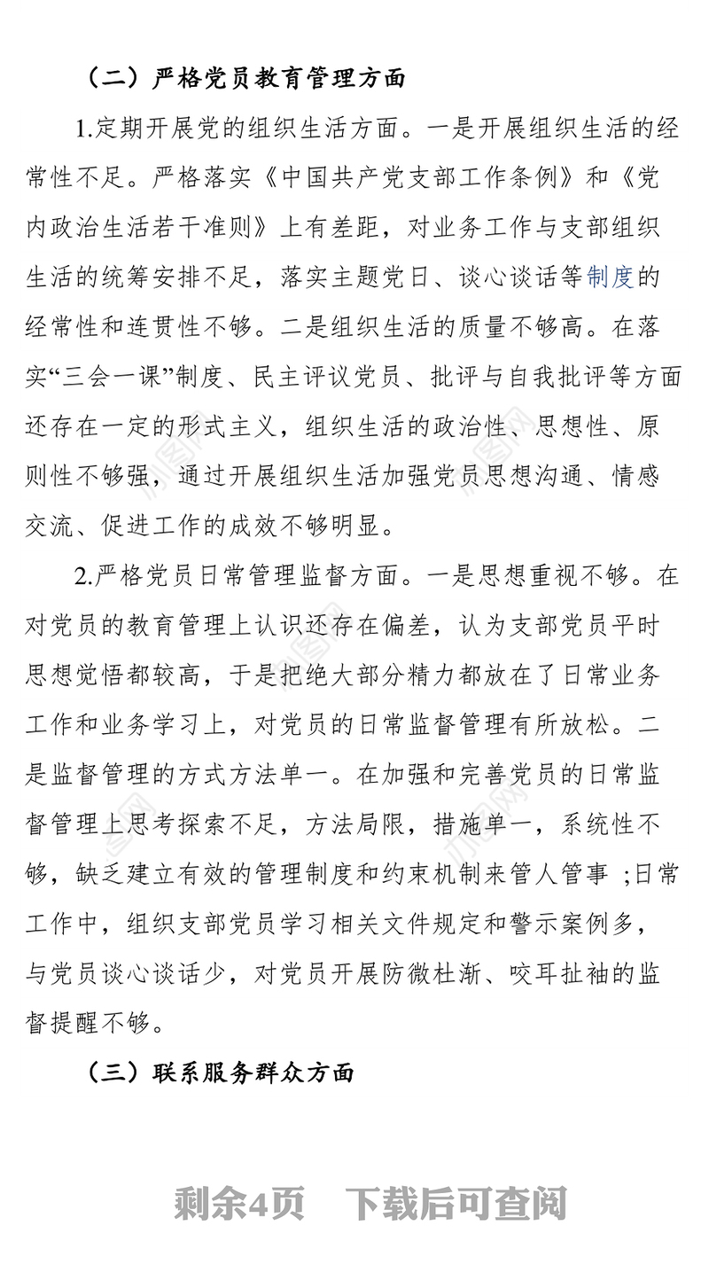 支部“学党史 悟思想 办实事 开新局”党史学习教育专题组织生活会对照检查材料