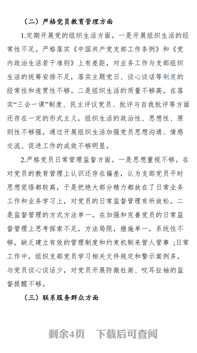 支部“学党史 悟思想 办实事 开新局”党史学习教育专题组织生活会对照检查材料