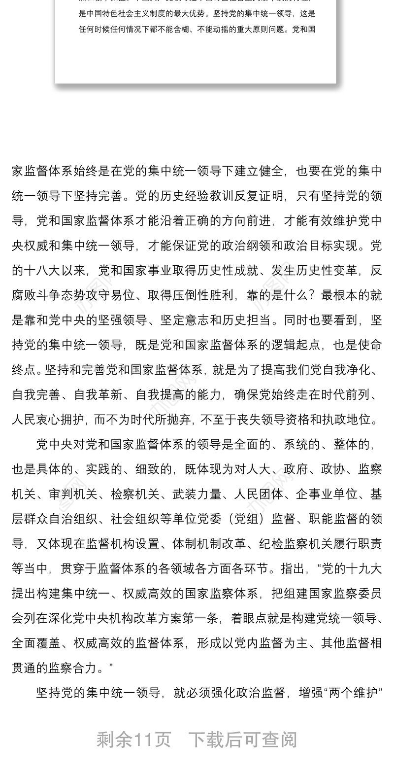 学习贯彻坚持和完善党和国家监督体系重要论述心得体会范文两篇