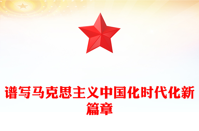 2025谱写马克思主义中国化时代化新篇章PPT《习近平谈治国理政》第五卷主题党课(讲稿)