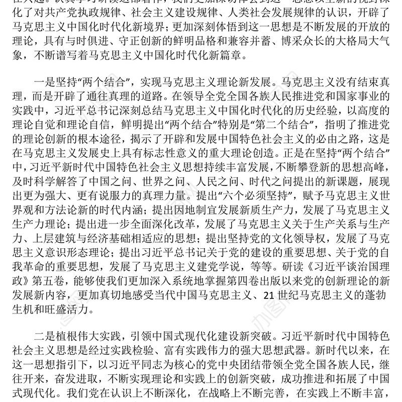 2025谱写马克思主义中国化时代化新篇章PPT《习近平谈治国理政》第五卷主题党课(讲稿)
