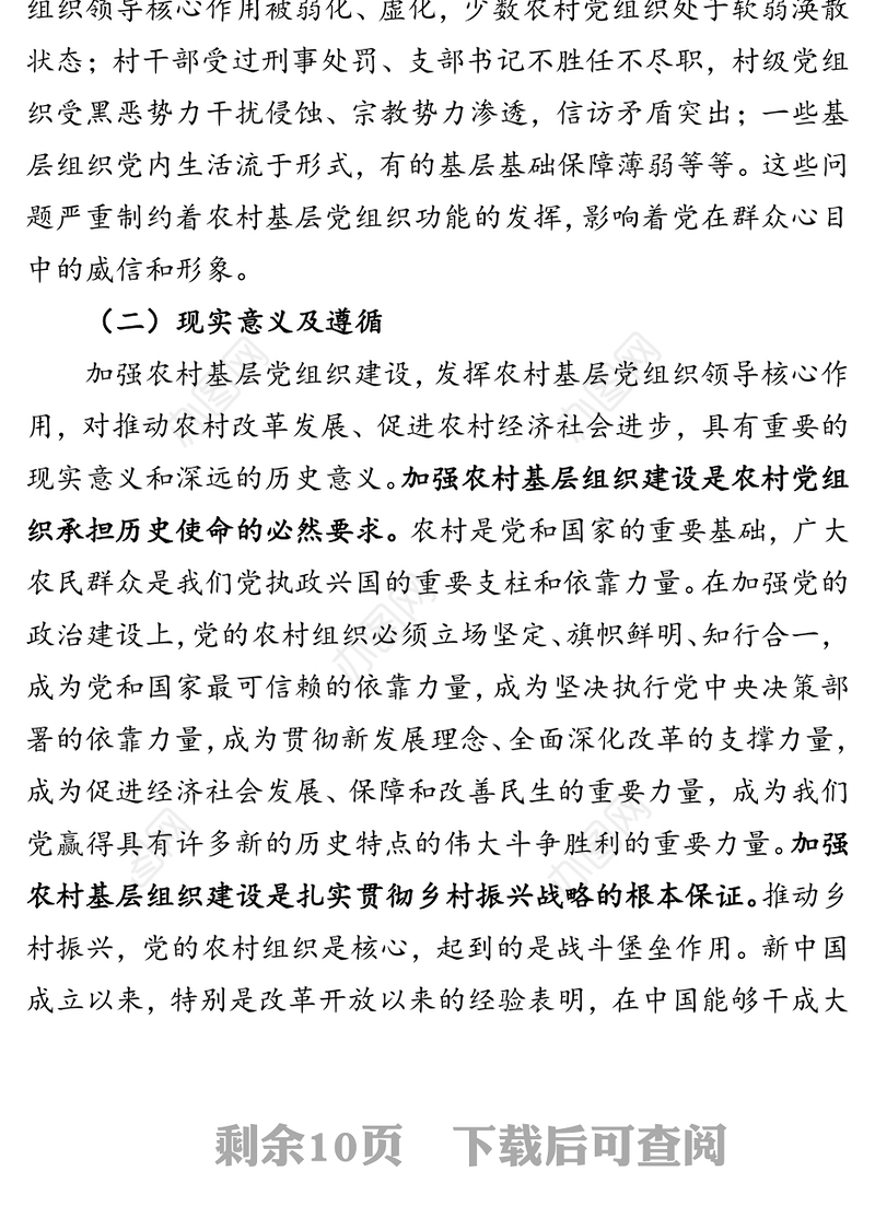 加强和改进农村基层组织建设工作探索研究