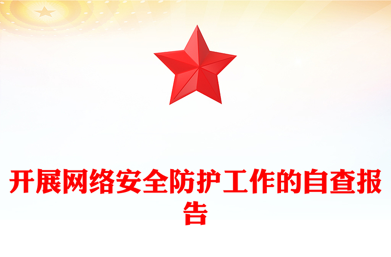 开展网络安全防护工作的自查报告