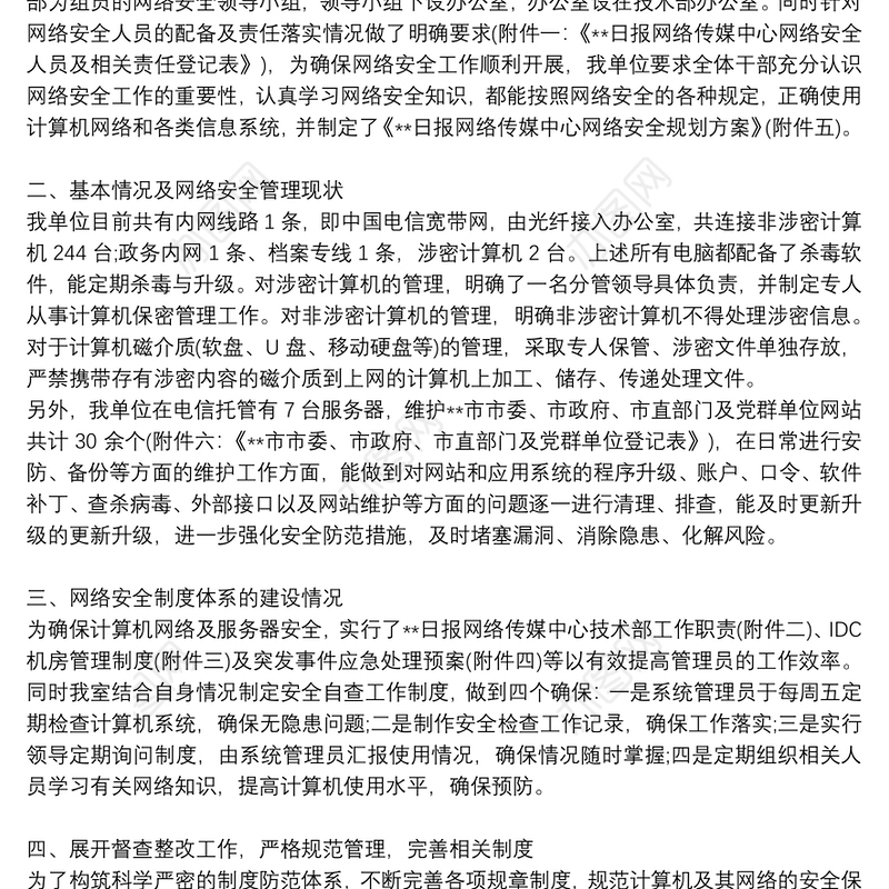 开展网络安全防护工作的自查报告