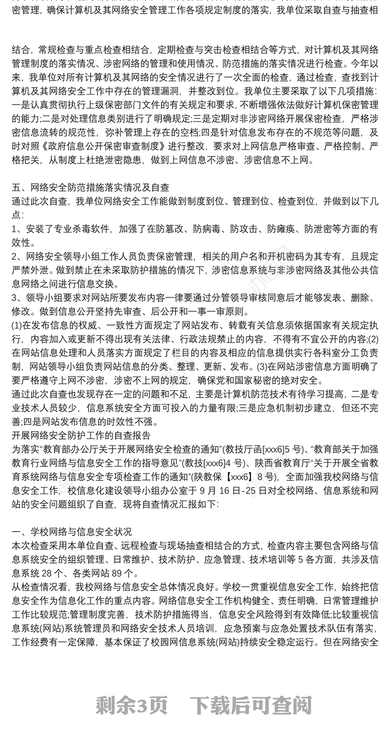 开展网络安全防护工作的自查报告