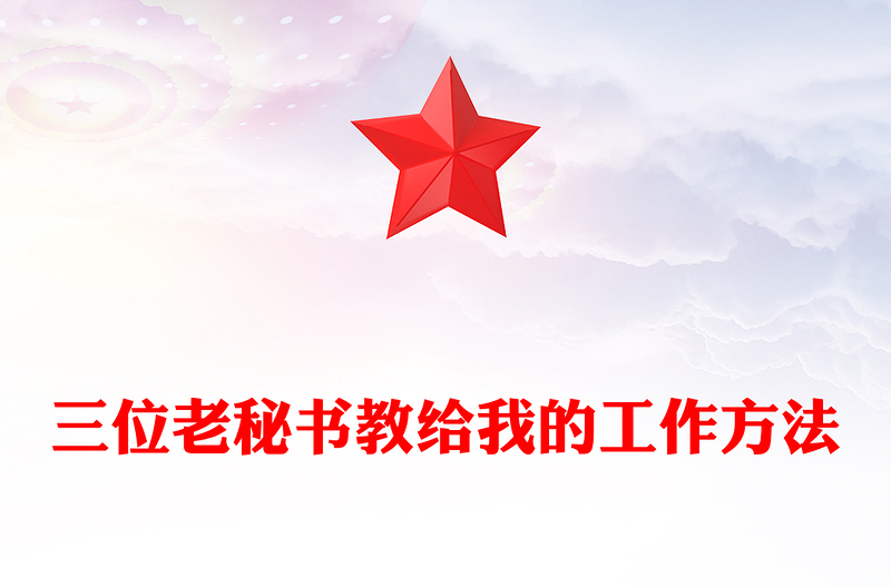 三位老秘书教给我的工作方法