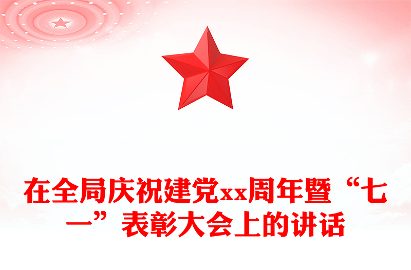 在全局庆祝建党xx周年暨“七一”表彰大会上的讲话