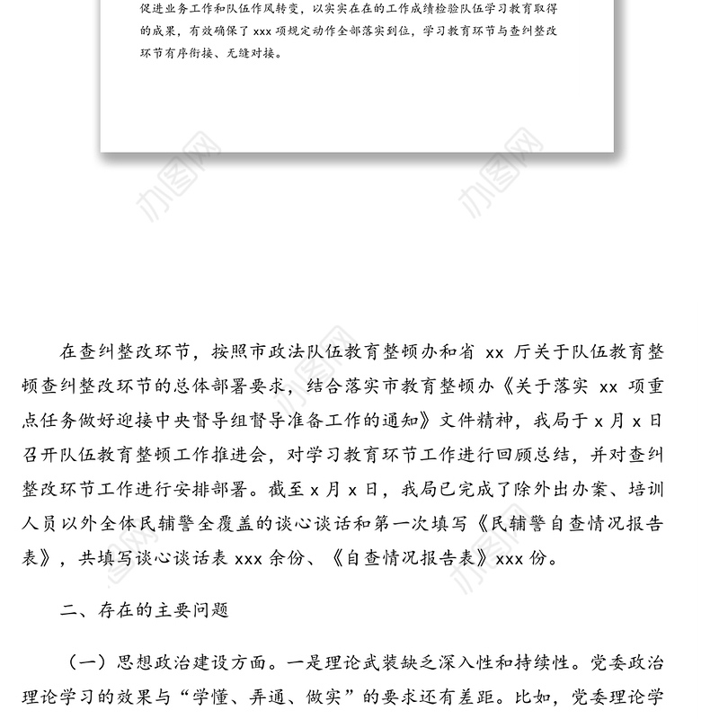 公安局队伍教育整顿专题民主生活会班子对照检查发言材料