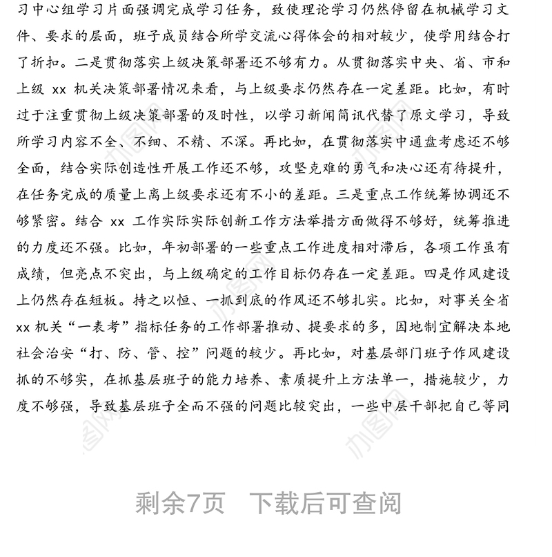 公安局队伍教育整顿专题民主生活会班子对照检查发言材料