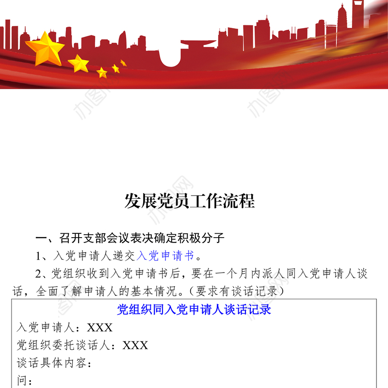 发展党员工作流程和入党志愿书有关项目填写规范