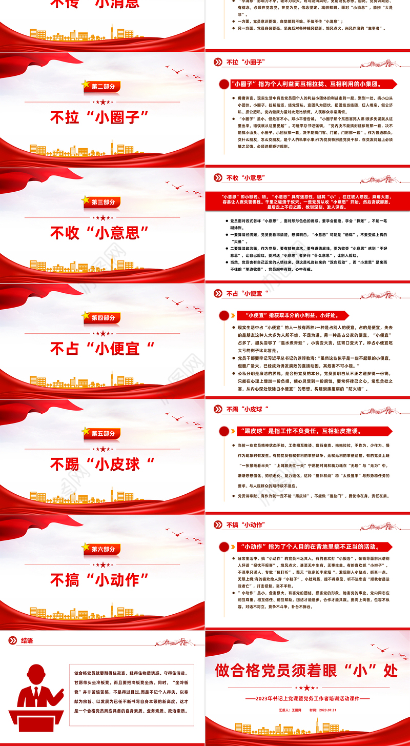 做合格党员须着眼“小”处PPT红色党政风2023年书记上党课暨党务工作者培训活动课件
