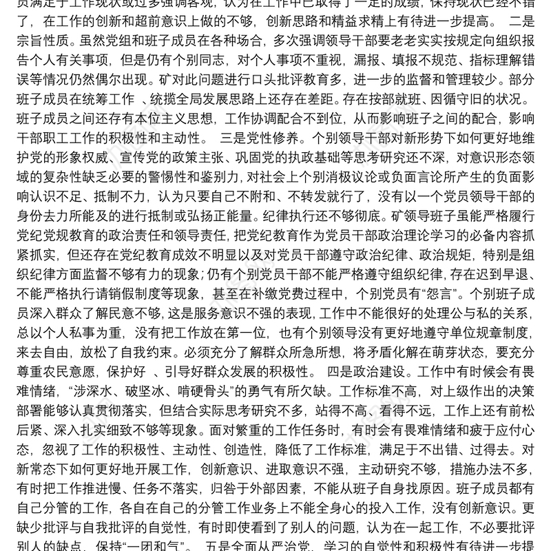 “理想信念、宗旨性质、党性修养、政治建设、全面从严治党、政治纪律政治规矩、廉洁自律、担当作为”对照主研讨材料