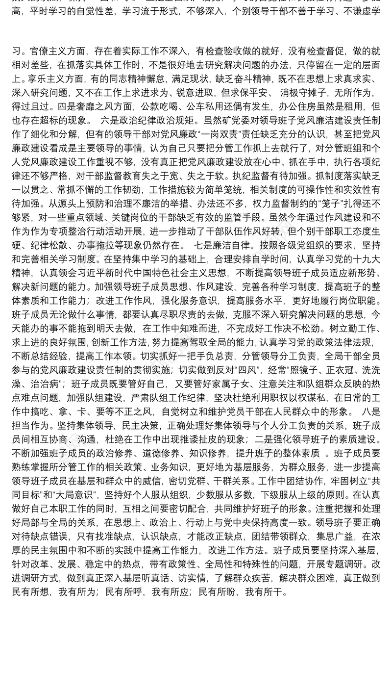 “理想信念、宗旨性质、党性修养、政治建设、全面从严治党、政治纪律政治规矩、廉洁自律、担当作为”对照主研讨材料