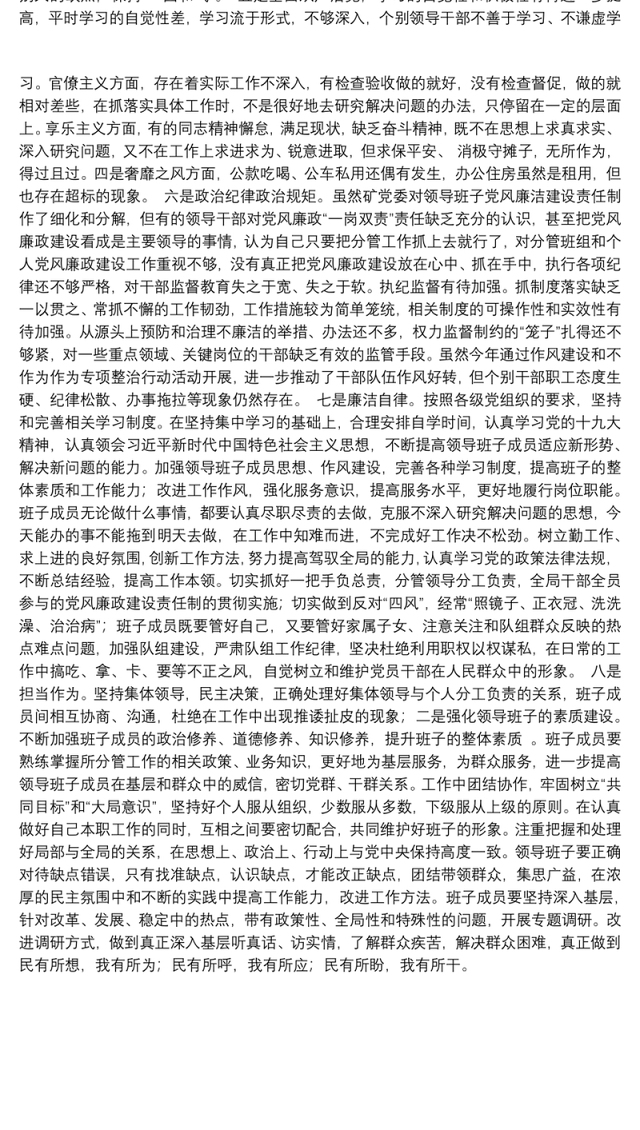 “理想信念、宗旨性质、党性修养、政治建设、全面从严治党、政治纪律政治规矩、廉洁自律、担当作为”对照主研讨材料