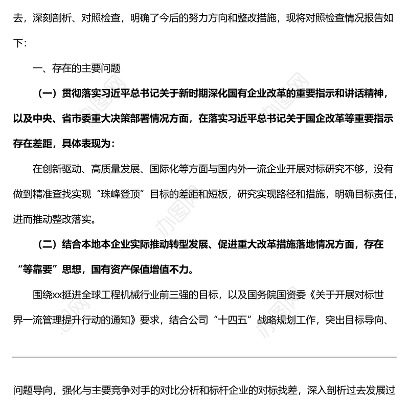 巡察整改专题民主生活会国企领导干部个人对照检查材料范文