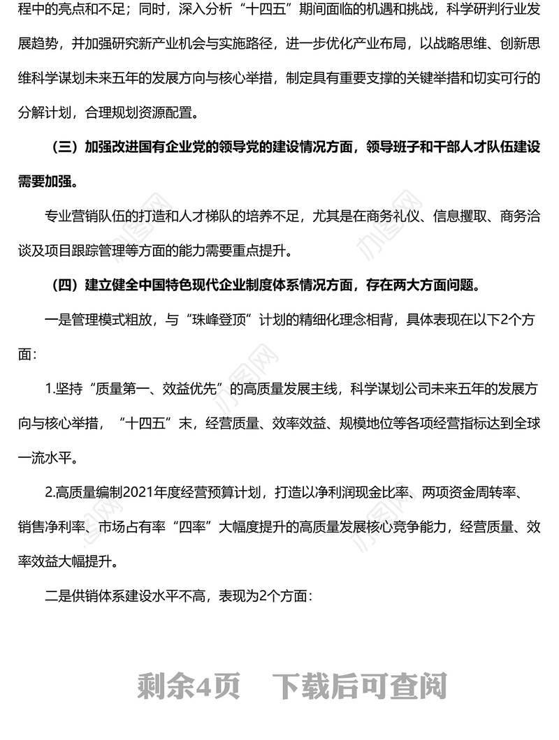 巡察整改专题民主生活会国企领导干部个人对照检查材料范文