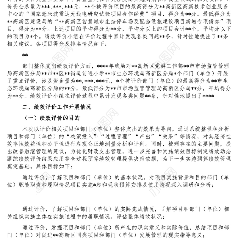 财政绩效评价工作开展情况及评价结果报告