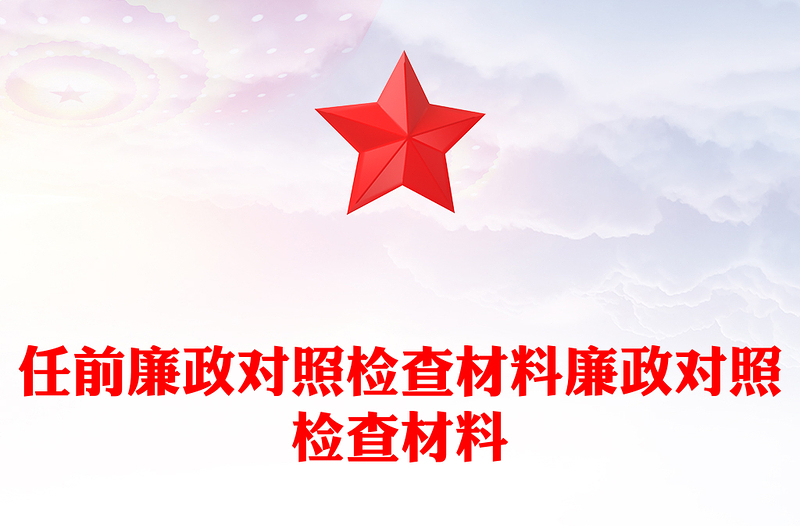 任前廉政对照检查材料廉政对照检查材料
