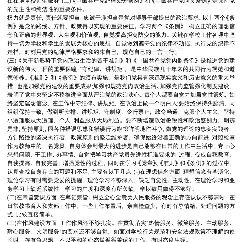 任前廉政对照检查材料廉政对照检查材料