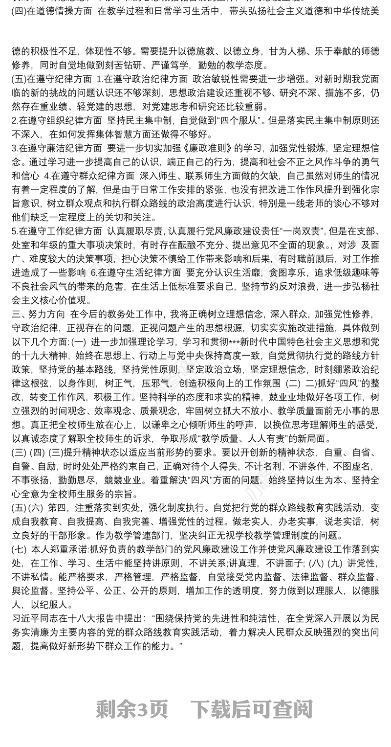 任前廉政对照检查材料廉政对照检查材料