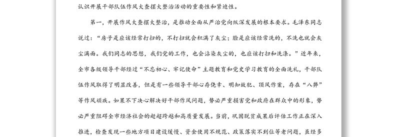 在全市干部队伍作风大查摆大整治活动动员部署会上的讲话