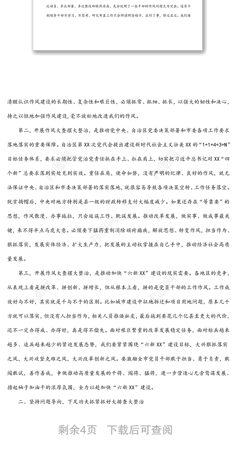 在全市干部队伍作风大查摆大整治活动动员部署会上的讲话