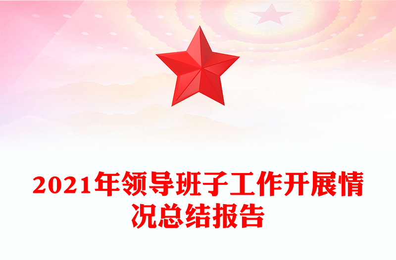 2021年领导班子工作开展情况总结报告