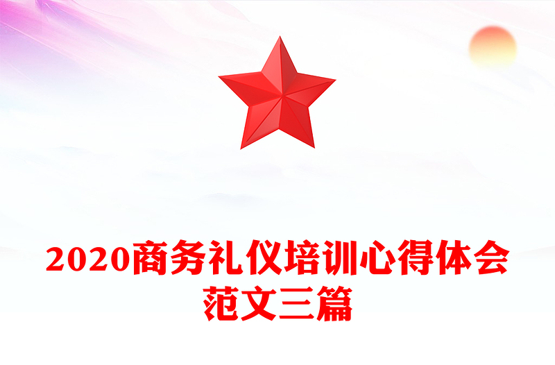 2020商务礼仪培训心得体会范文三篇