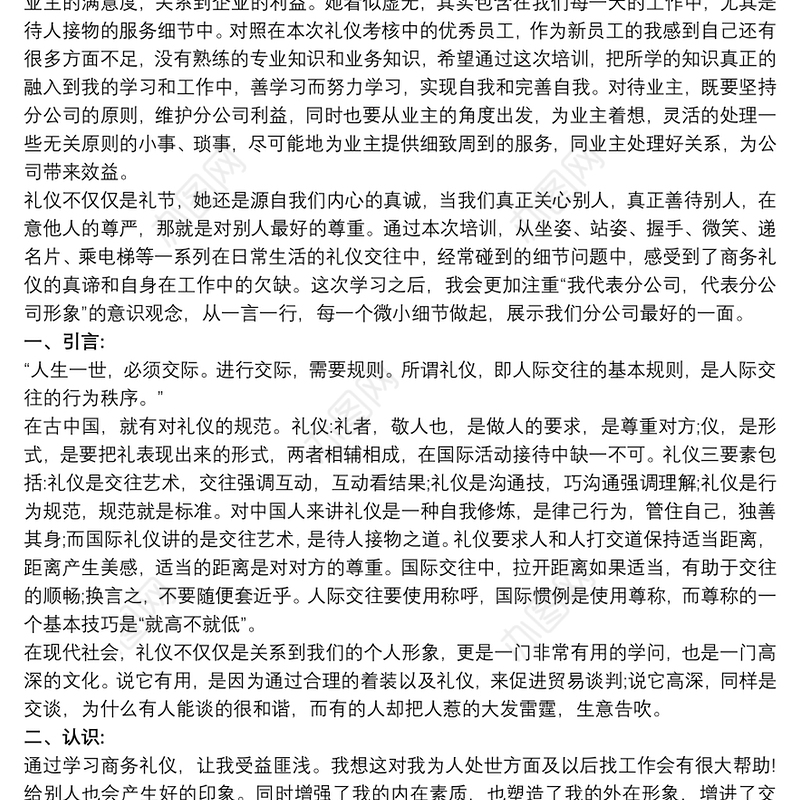 2020商务礼仪培训心得体会范文三篇