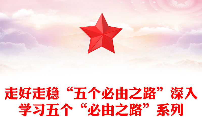 走好走稳“五个必由之路”深入学习五个“必由之路”系列
