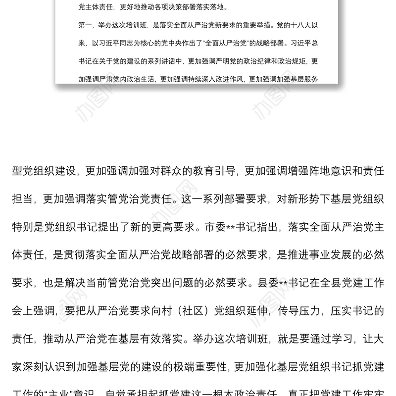 在全县村社区党组织书记培训班的开班讲话