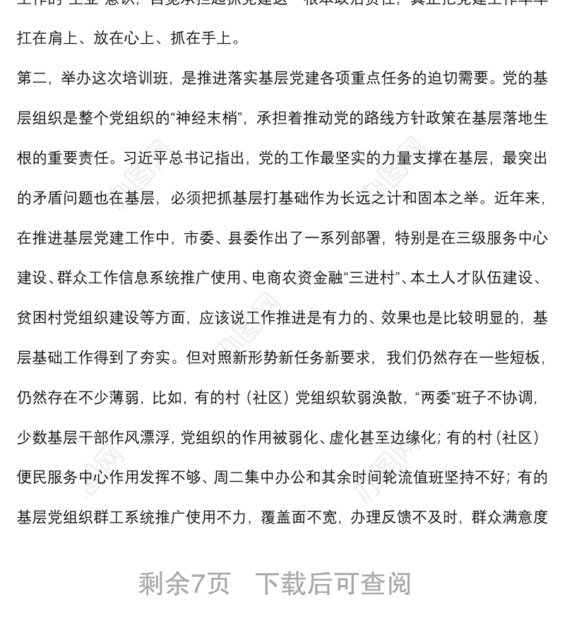 在全县村社区党组织书记培训班的开班讲话