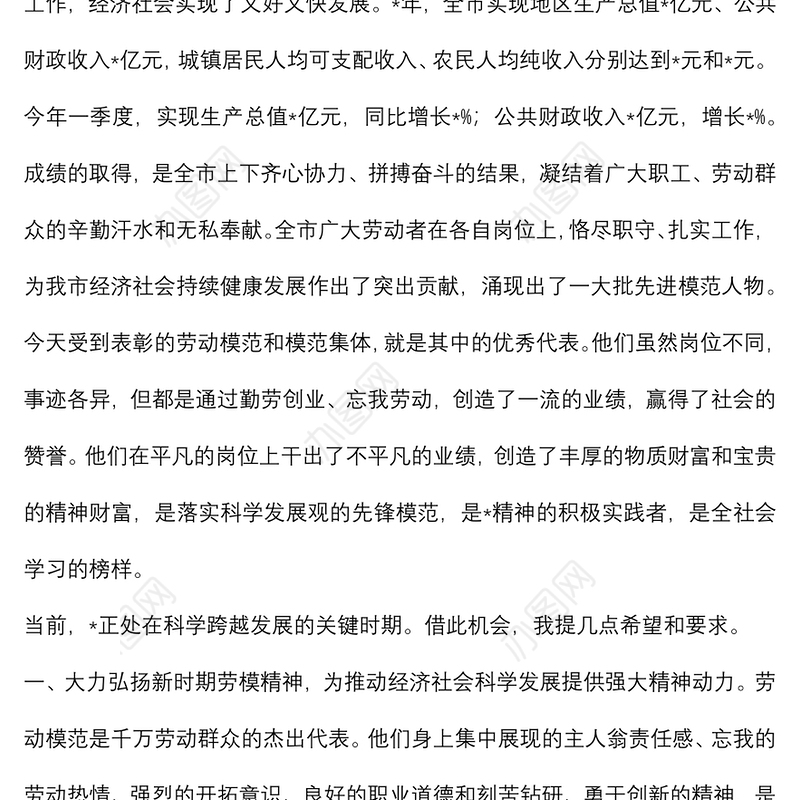 在全市庆祝“五一”国际劳动节暨劳动模范、模范集体表彰大会上的讲话