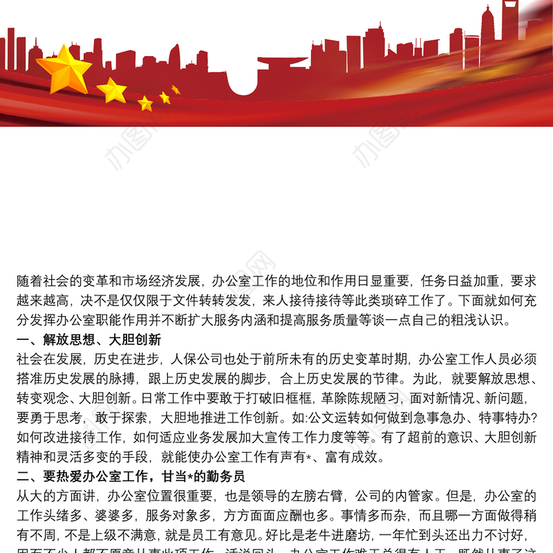 办公室工作的调研报告范文