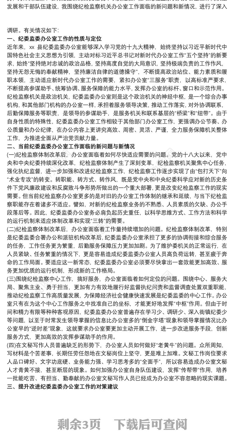 办公室工作的调研报告范文