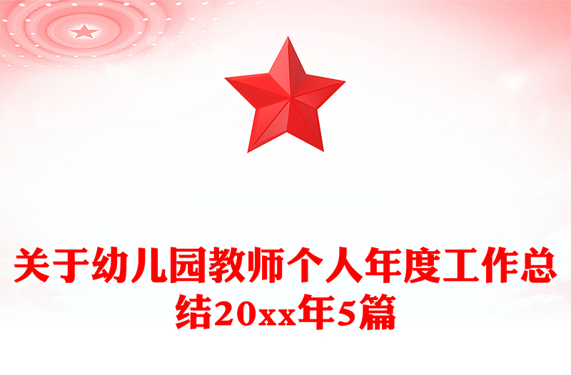 关于幼儿园教师个人年度工作总结20xx年5篇